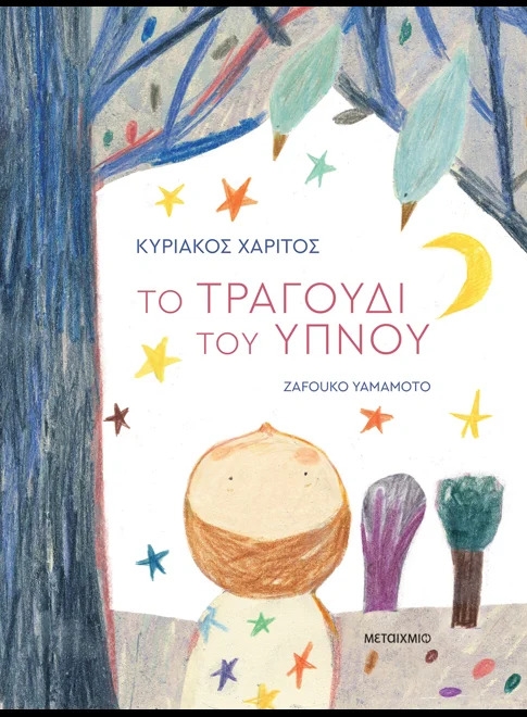Το τραγούδι του ύπνου