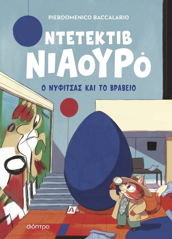 Ντετέκτιβ Νιαουρό: Ο Νυφίτσας και το βραβείο