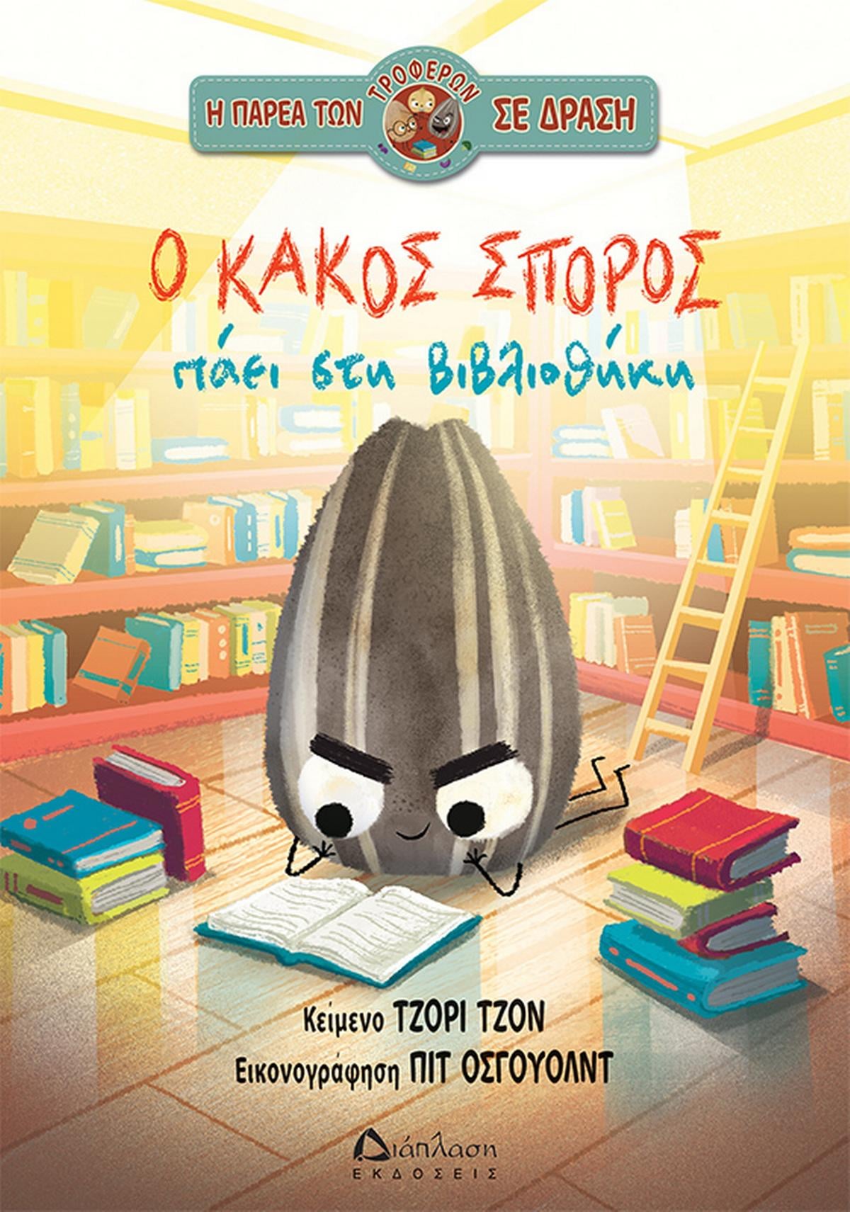 Ο κακός σπόρος πάει στη βιβλιοθήκη Ο κακός σπόρος πάει στη βιβλιοθήκη