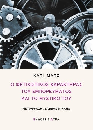 Ο φετιχιστικός χαρακτήρας του εμπορεύματος και το μυστικό του
