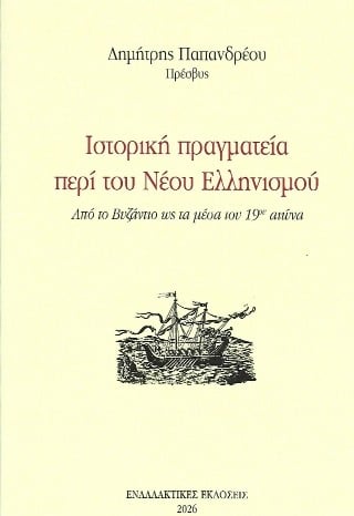 Ιστορική πραγματεία περί του Νέου Ελληνισμού