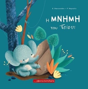 Η μνήμη του Τσίουι
