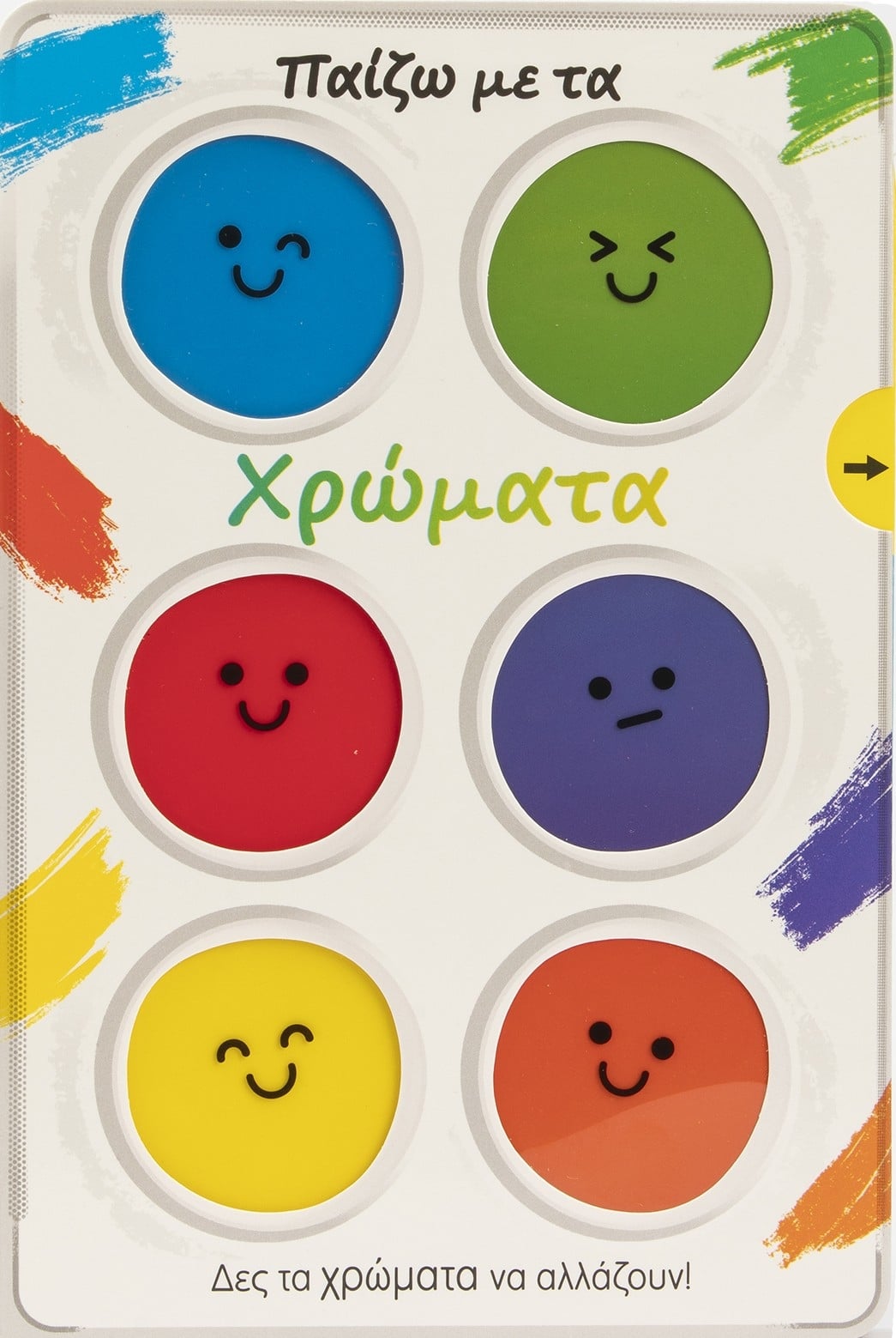 Παίζω με τα χρώματα