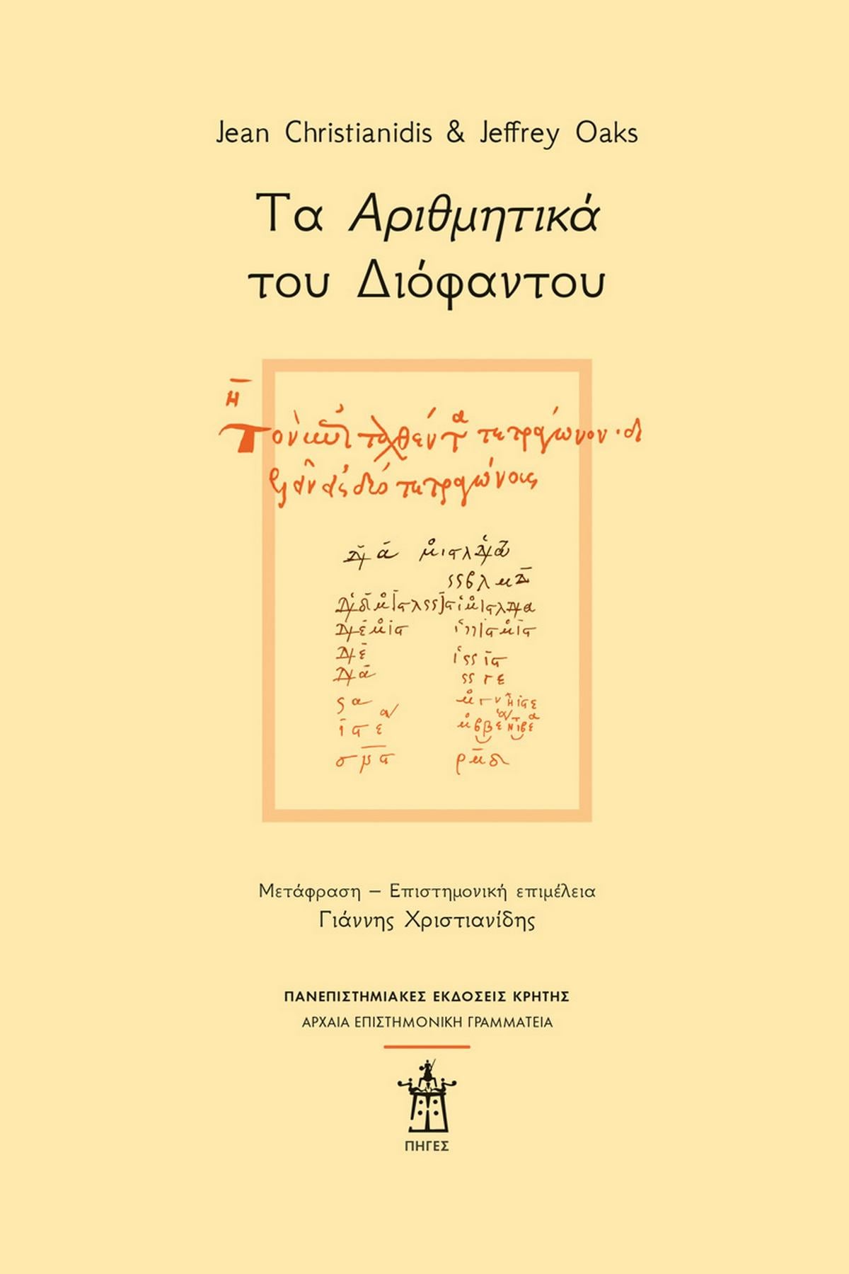 Τα Αριθμητικά του Διόφαντου