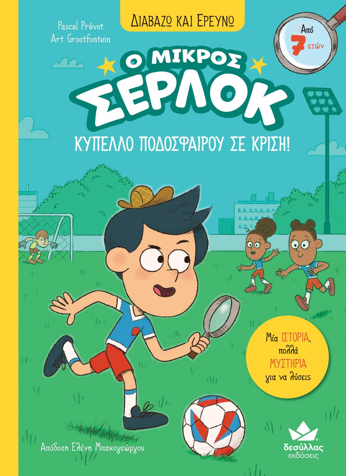 Ο μικρός Σέρλοκ - Κύπελλο ποδοσφαίρου σε κρίση