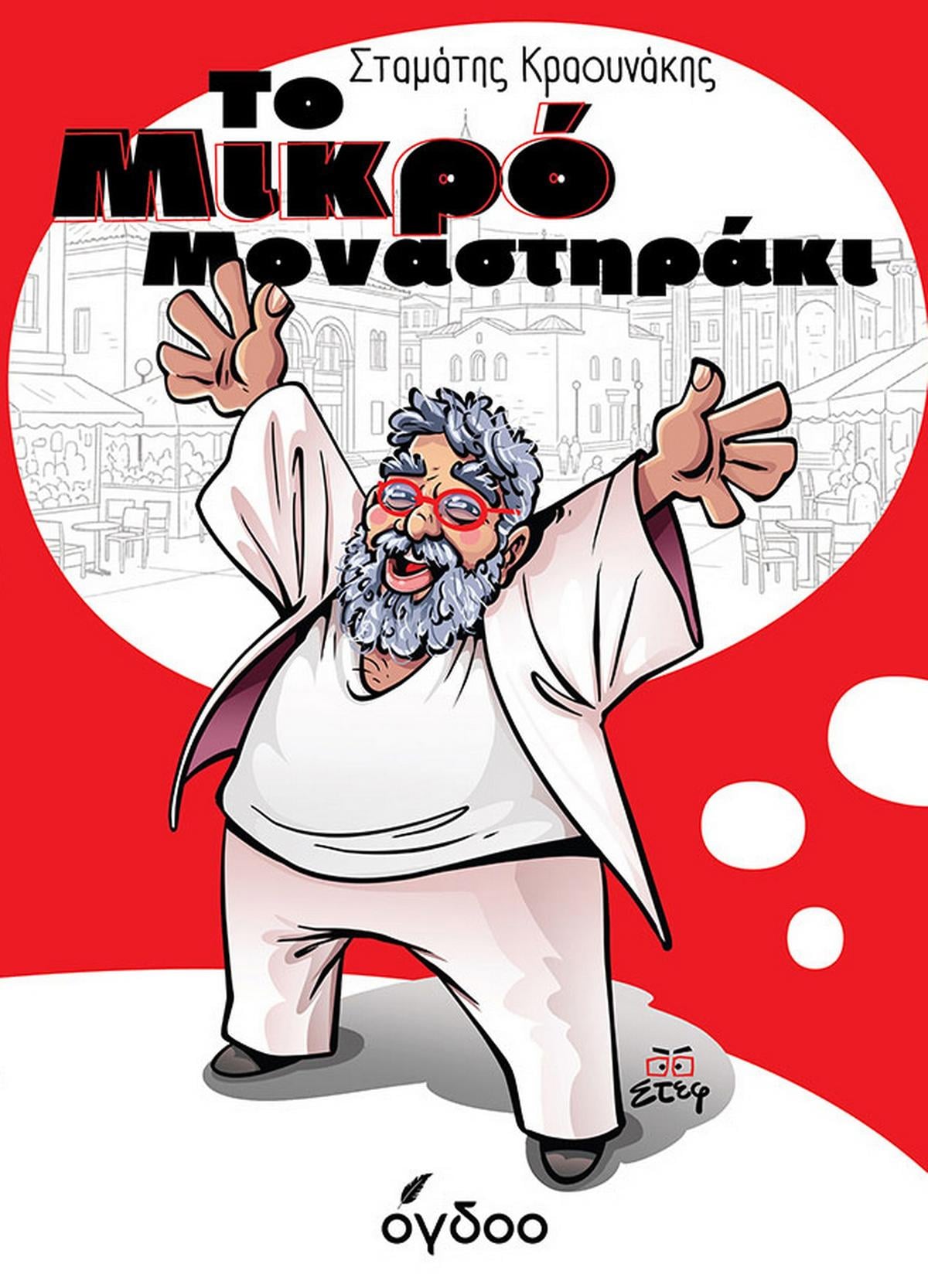 Το Μικρό Μοναστηράκι