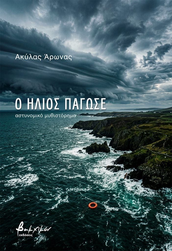 Ο ήλιος πάγωσε