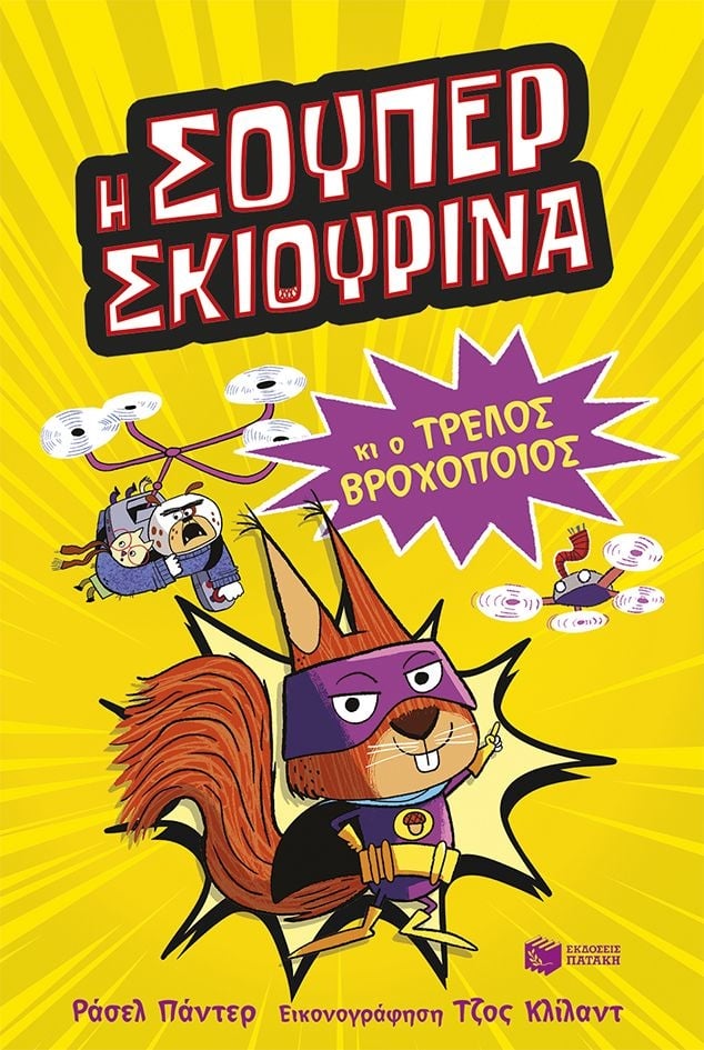 Η Σούπερ Σκιουρίνα