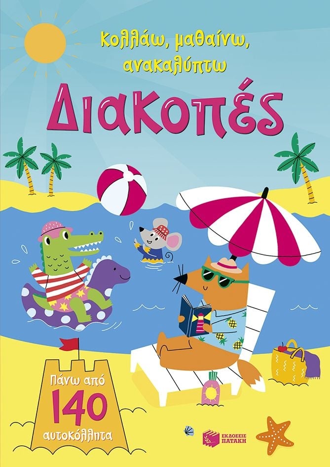 Διακοπές