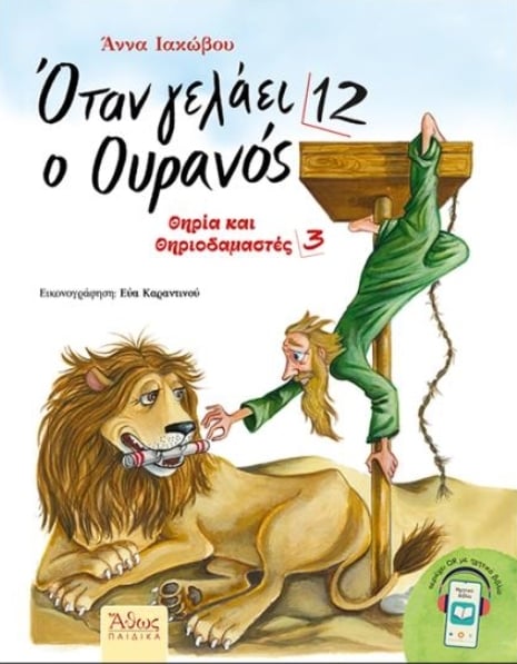 Όταν γελάει ο ουρανός 12 Όταν γελάει ο ουρανός 12