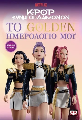 K-Pop Κυνηγοί δαιμόνων: το golden ημερολόγιο μου