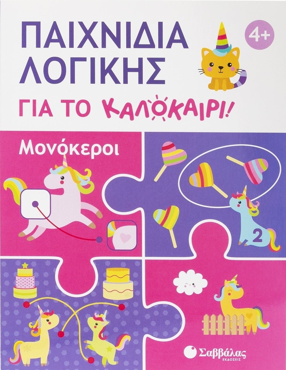Παιχνίδια λογικής για το καλοκαίρι! Μονόκεροι