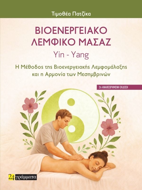 Βιοενεργειακό Λεμφικό Μασάζ Yin – Yang