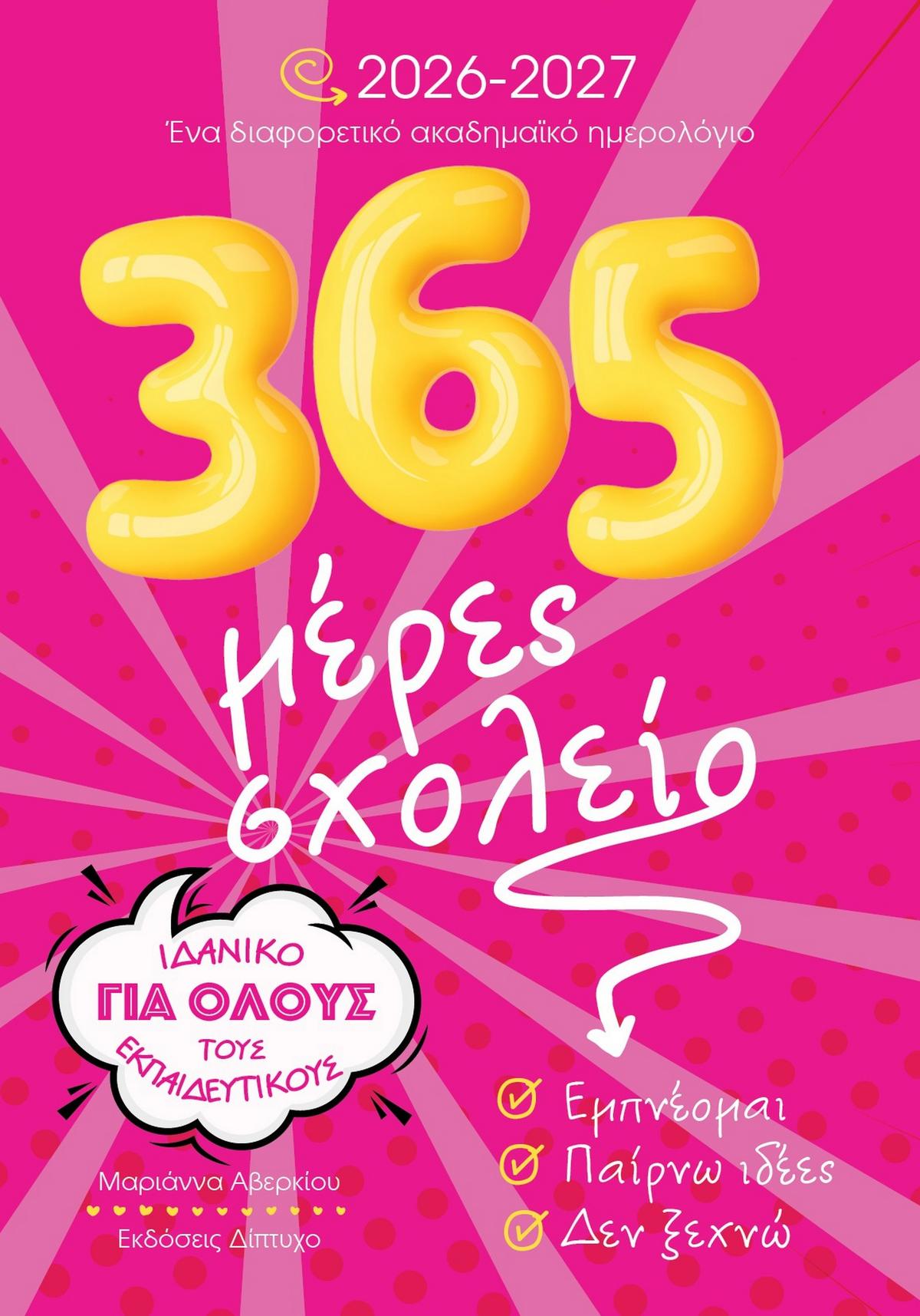 365 μέρες σχολείο 2026-2027