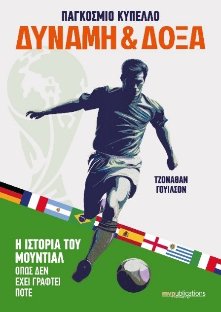 Παγκόσμιο κύπελλο. Δύναμη & Δόξα Παγκόσμιο κύπελλο. Δύναμη & Δόξα