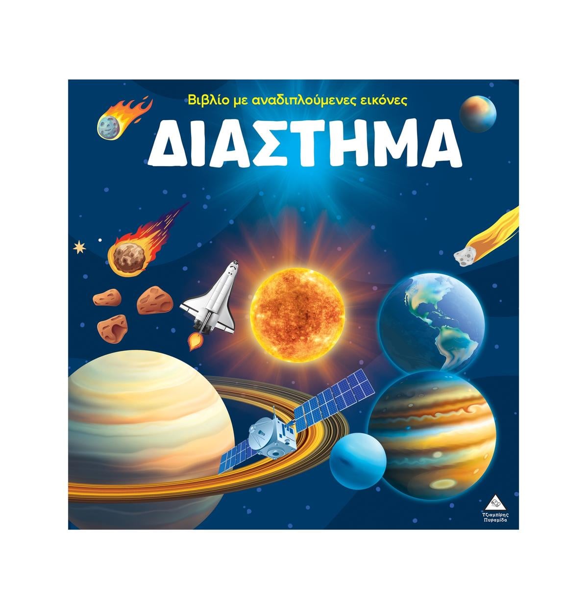 Βιβλίο με αναδιπλούμενες εικόνες – Διάστημα