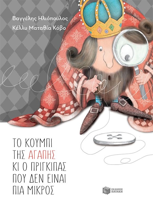 Το κουμπί της αγάπης κι ο πρίγκιπας που δεν είναι πια μικρός Το κουμπί της αγάπης κι ο πρίγκιπας που δεν είναι πια μικρός