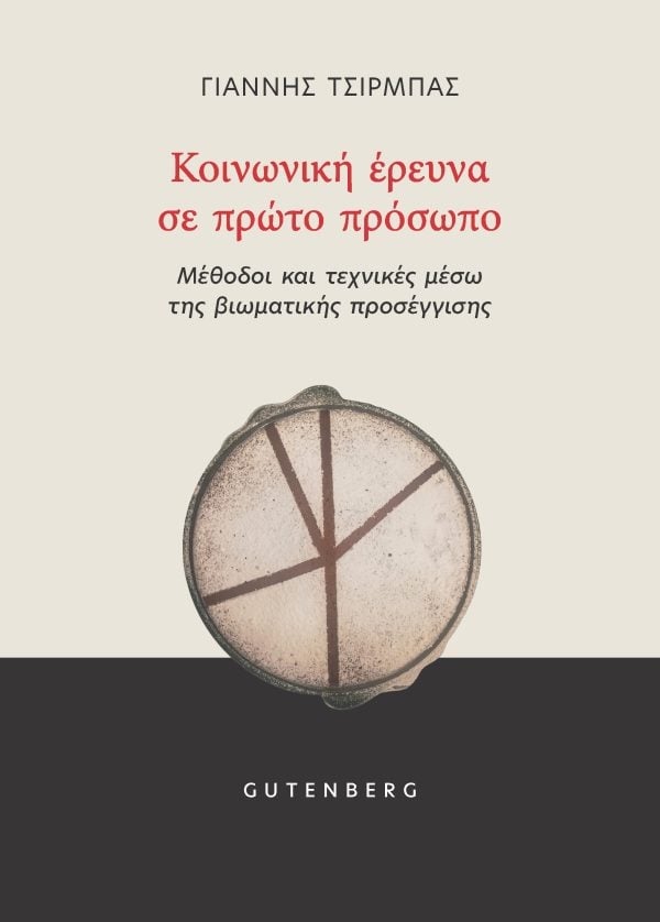 Κοινωνική έρευνα σε πρώτο πρόσωπο