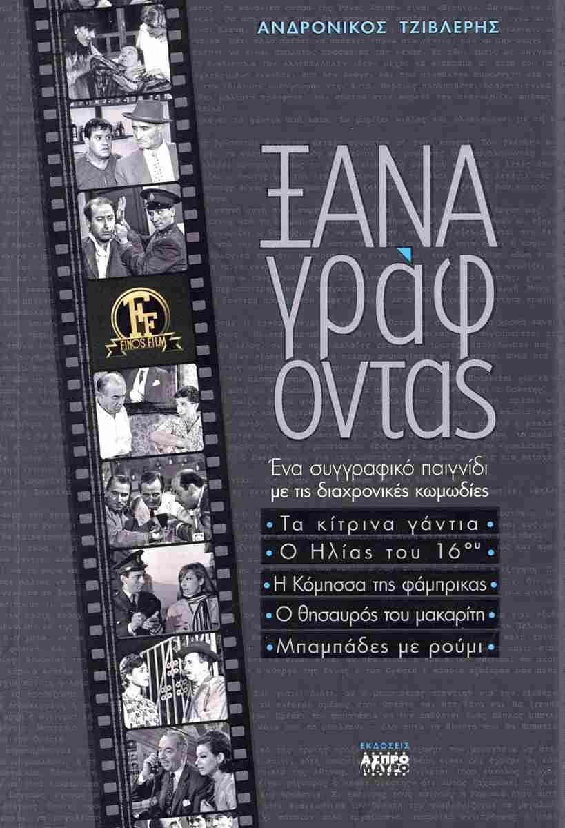 Ξαναγράφοντας