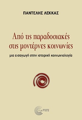 Από τις παραδοσιακές στις μοντέρνες κοινωνίες Από τις παραδοσιακές στις μοντέρνες κοινωνίες