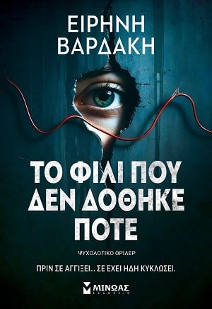 Το φιλί που δεν δόθηκε ποτέ Το φιλί που δεν δόθηκε ποτέ