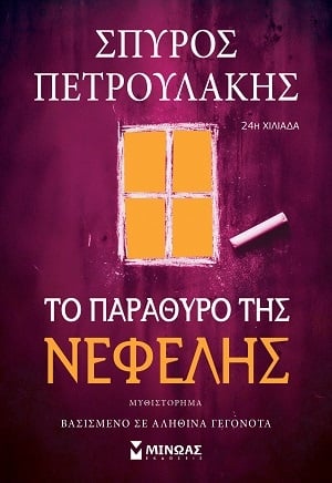 Το παράθυρο της Νεφέλης Το παράθυρο της Νεφέλης