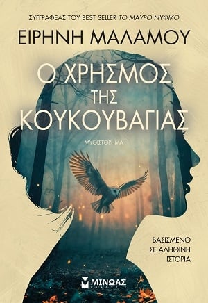 Ο χρησμός της κουκουβάγιας Ο χρησμός της κουκουβάγιας