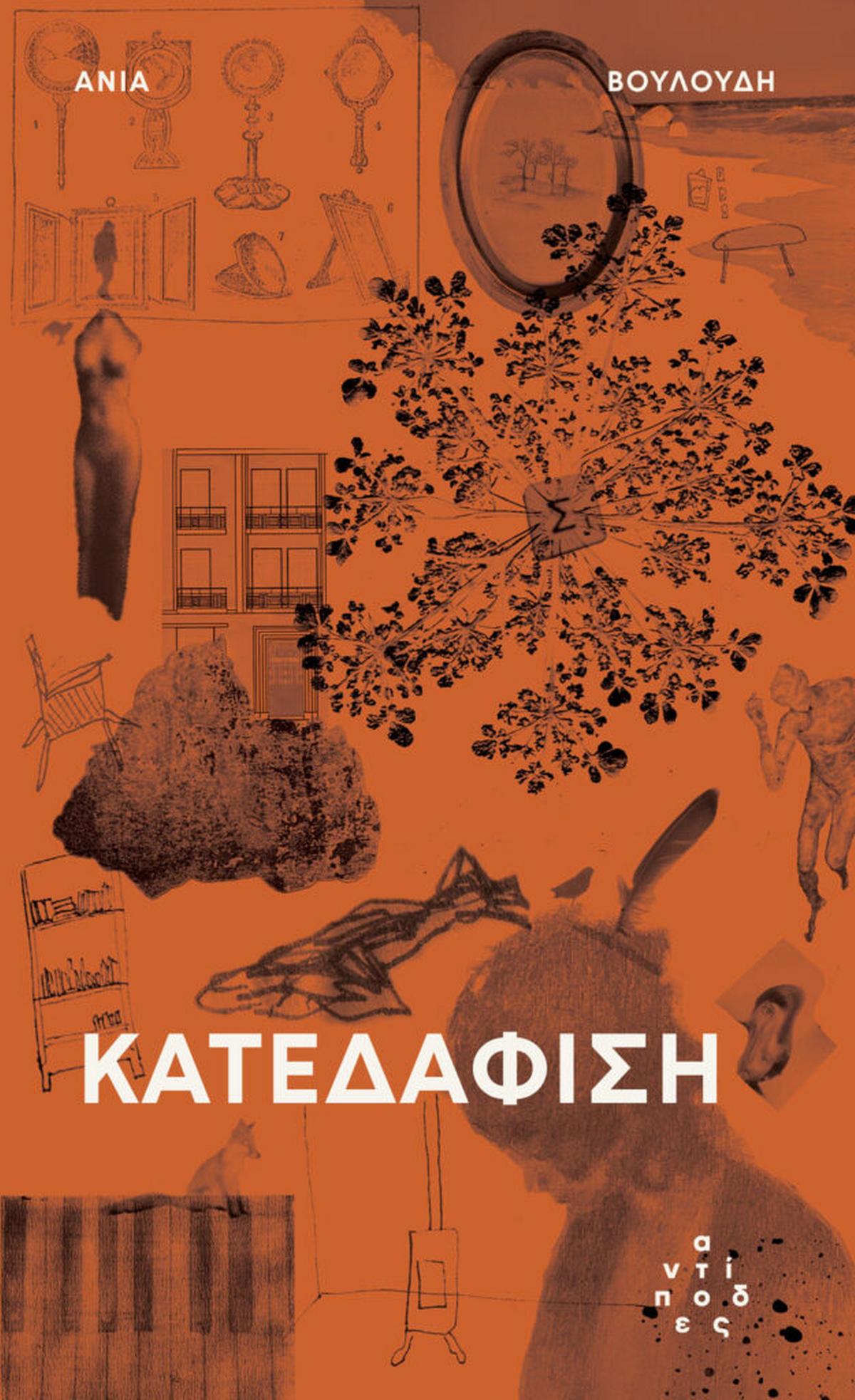 Κατεδάφιση