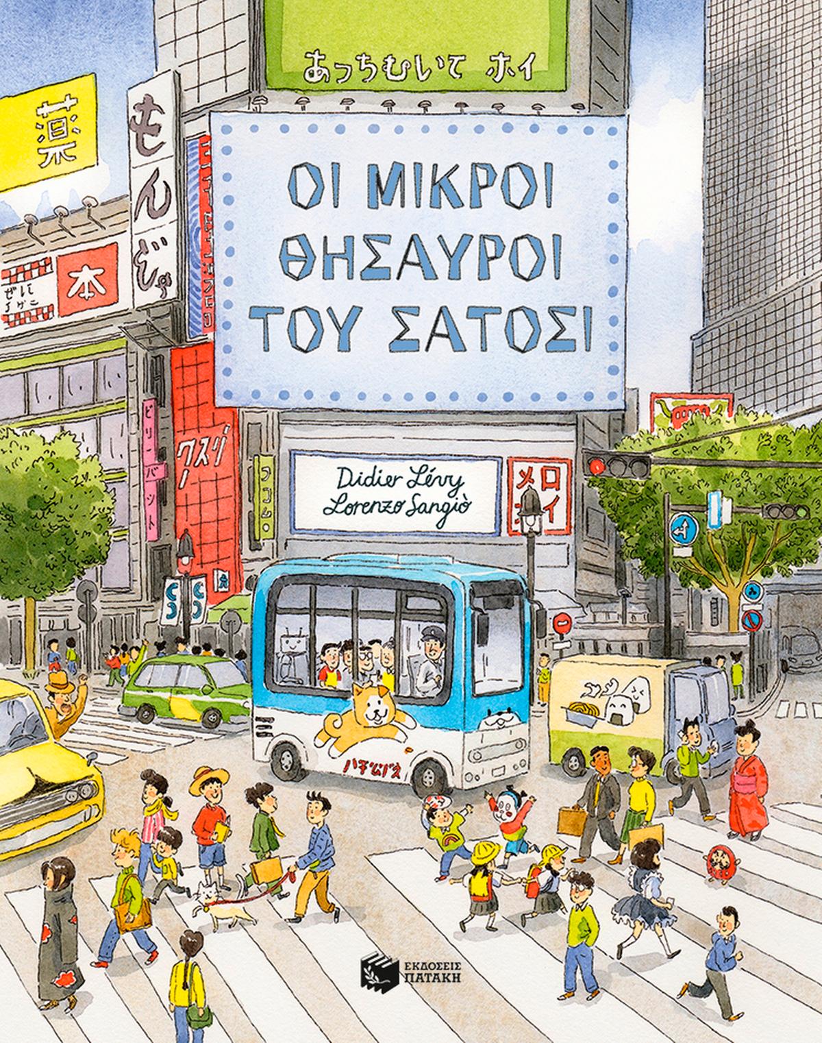 Οι μικροί θησαυροί του Σάτοσι