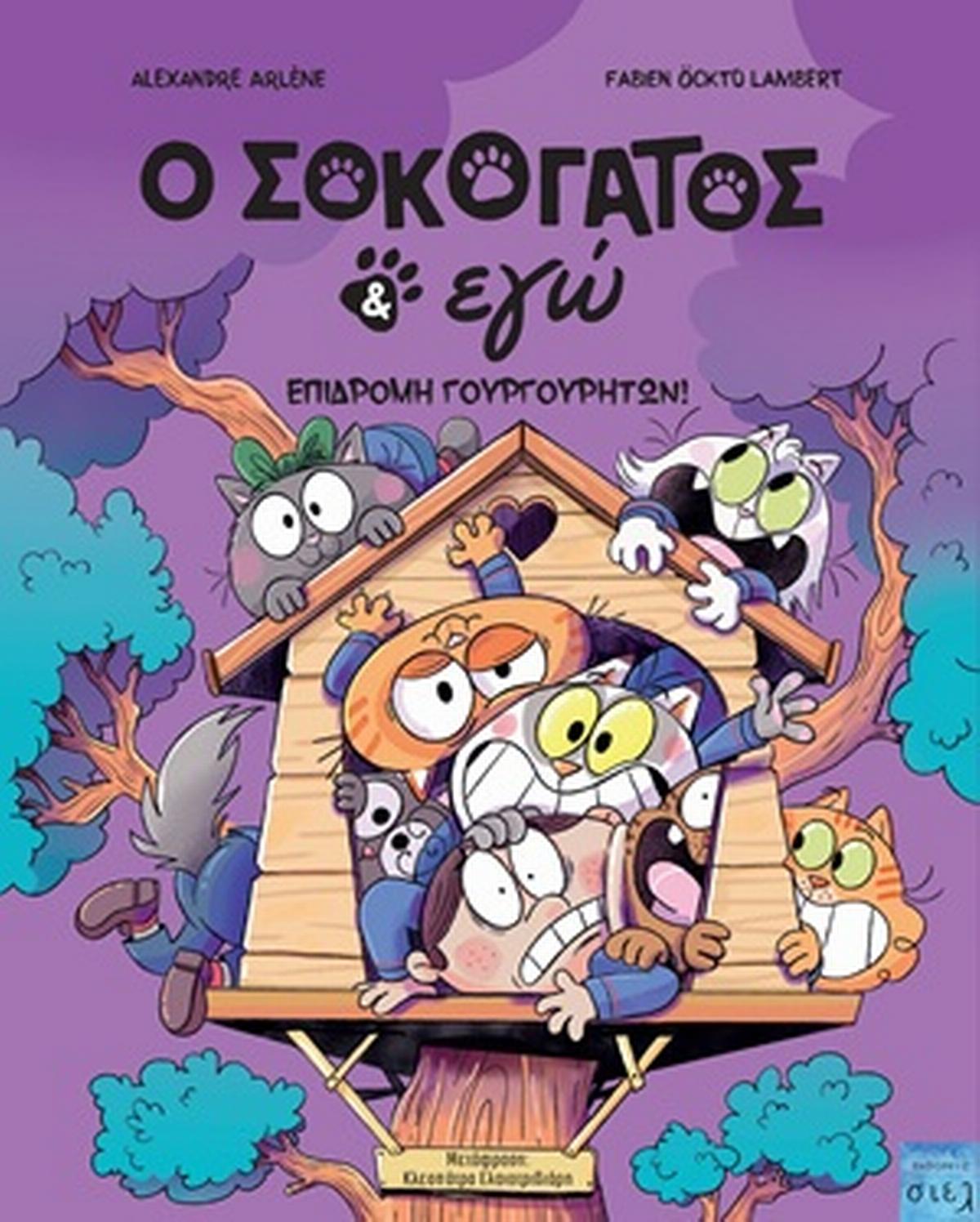 O Σοκογάτος & εγώ: Επιδρομή γουργουρητών!