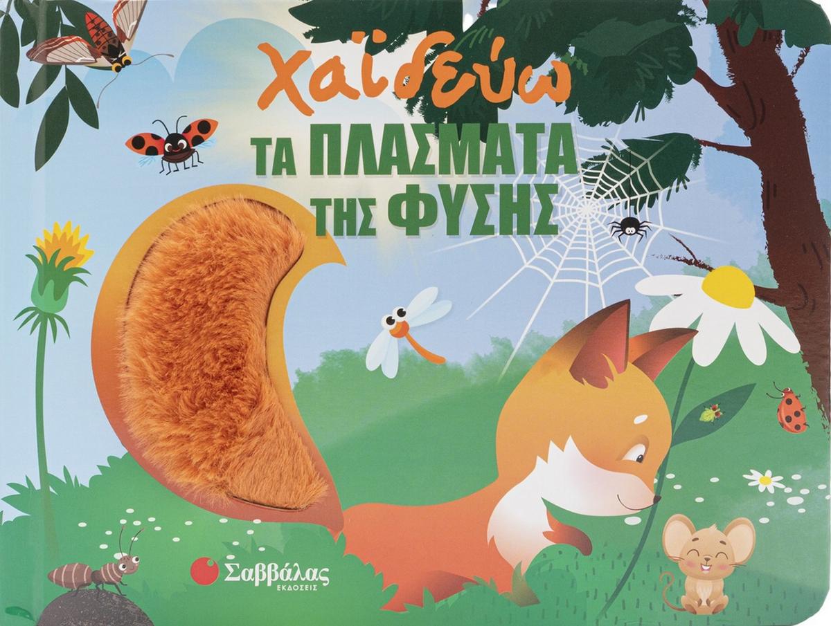 Χαϊδεύω τα ζωάκια