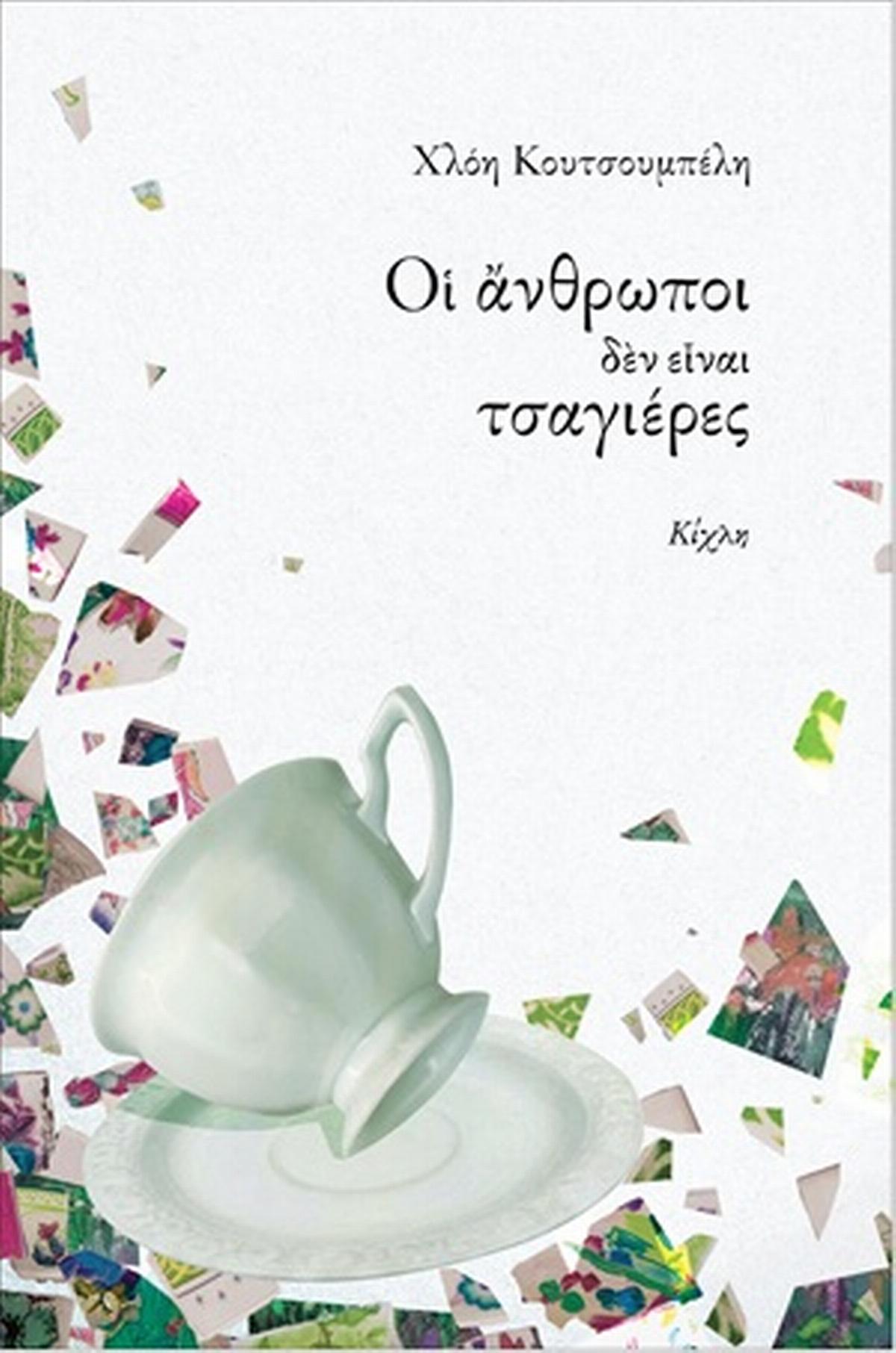 Οι άνθρωποι δεν είναι τσαγιέρες
