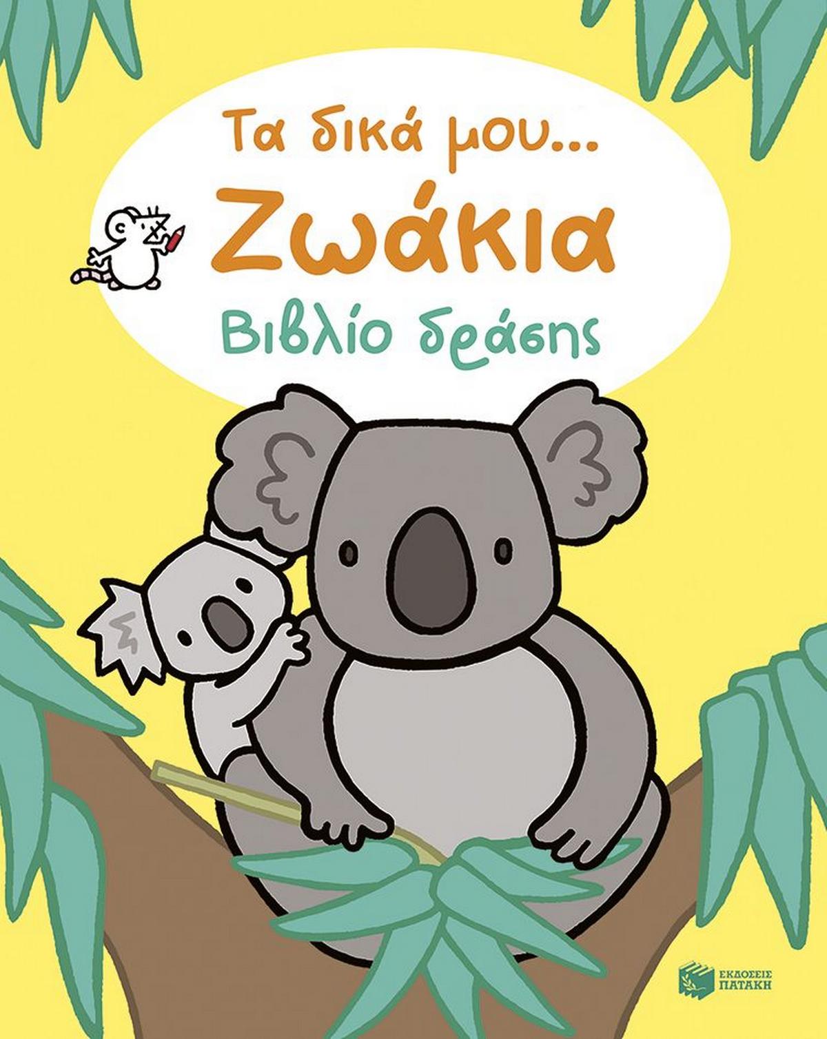 Τα δικά μου... Ζωάκια