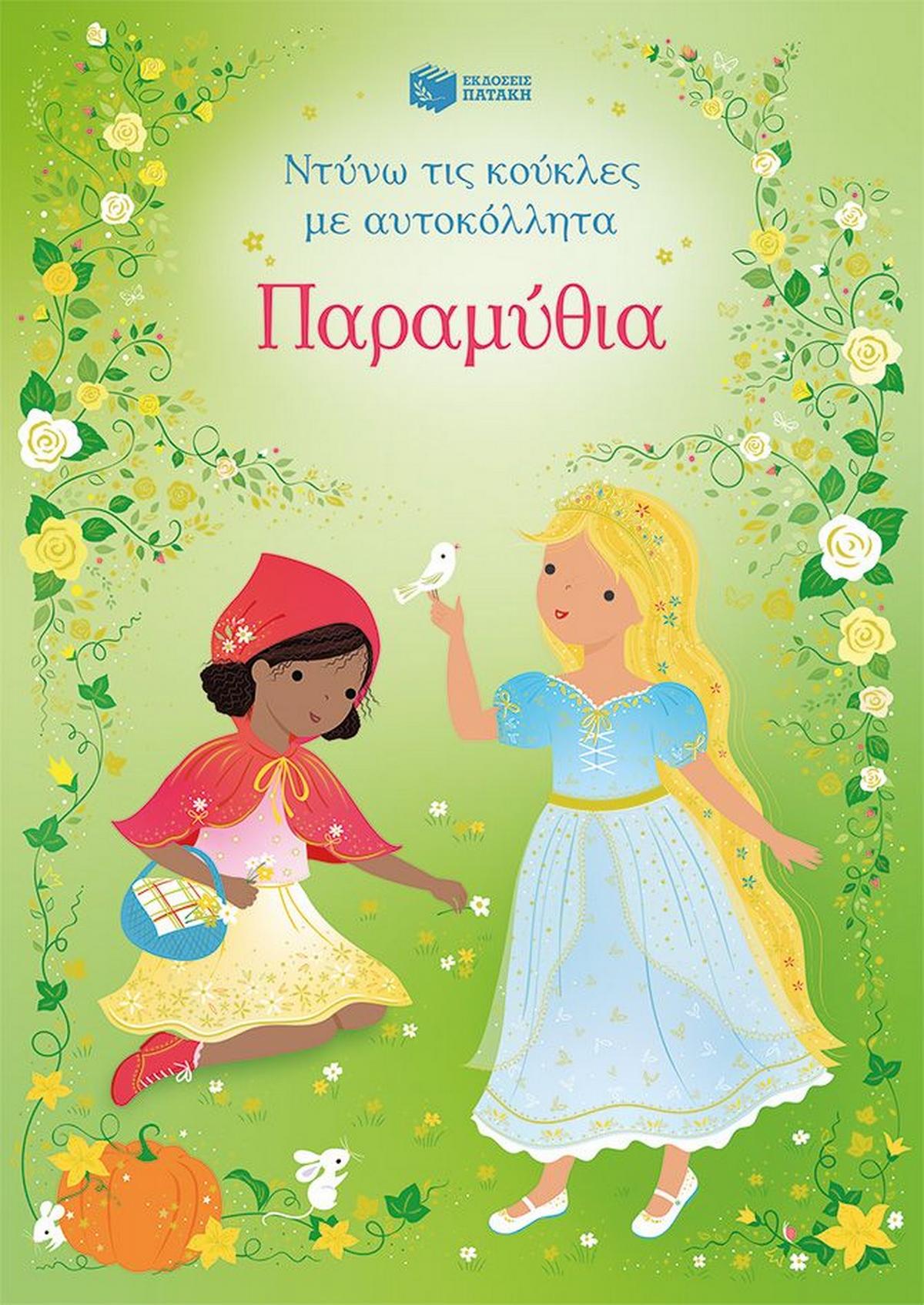 Παραμύθια Παραμύθια
