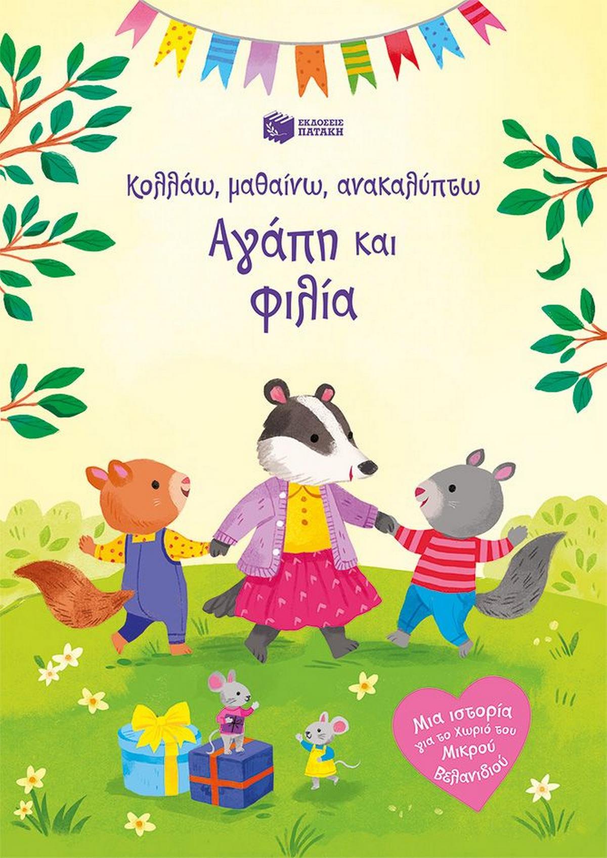Αγάπη και φιλία