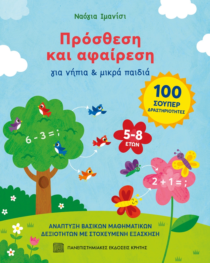 Πρόσθεση και αφαίρεση Πρόσθεση και αφαίρεση