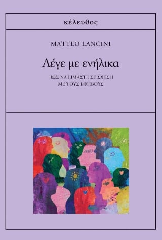 Λέγε με ενήλικα