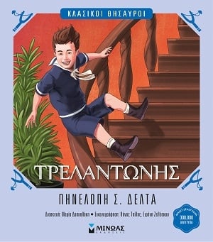 Τρελαντώνης Τρελαντώνης