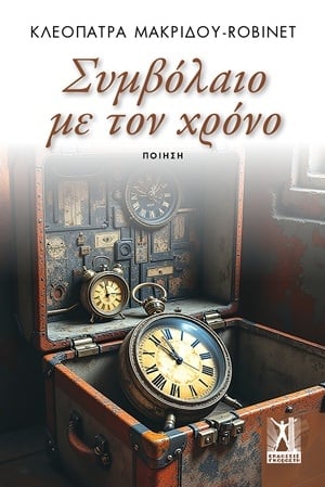 Συμβόλαιο με τον χρόνο