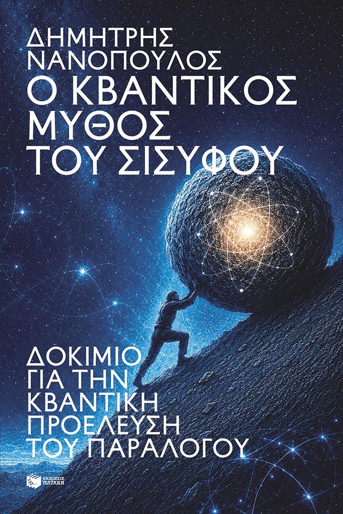 Ο κβαντικός μύθος του Σίσυφου Ο κβαντικός μύθος του Σίσυφου