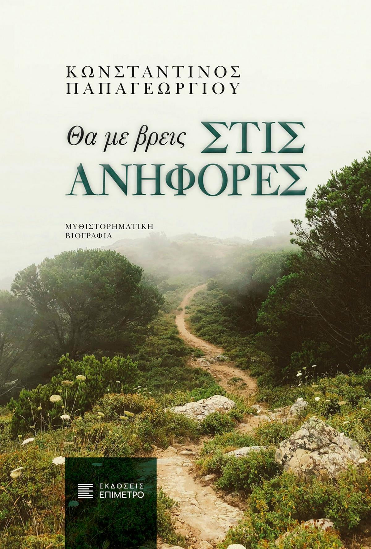 Θα με βρεις στις ανηφόρες