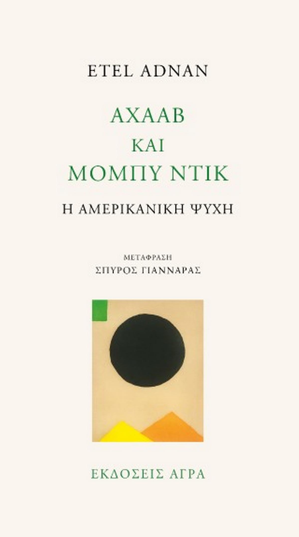 Αχαάβ και Μόμπυ Ντικ