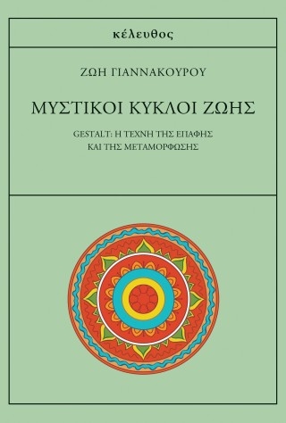 Μυστικοί κύκλοι ζωής