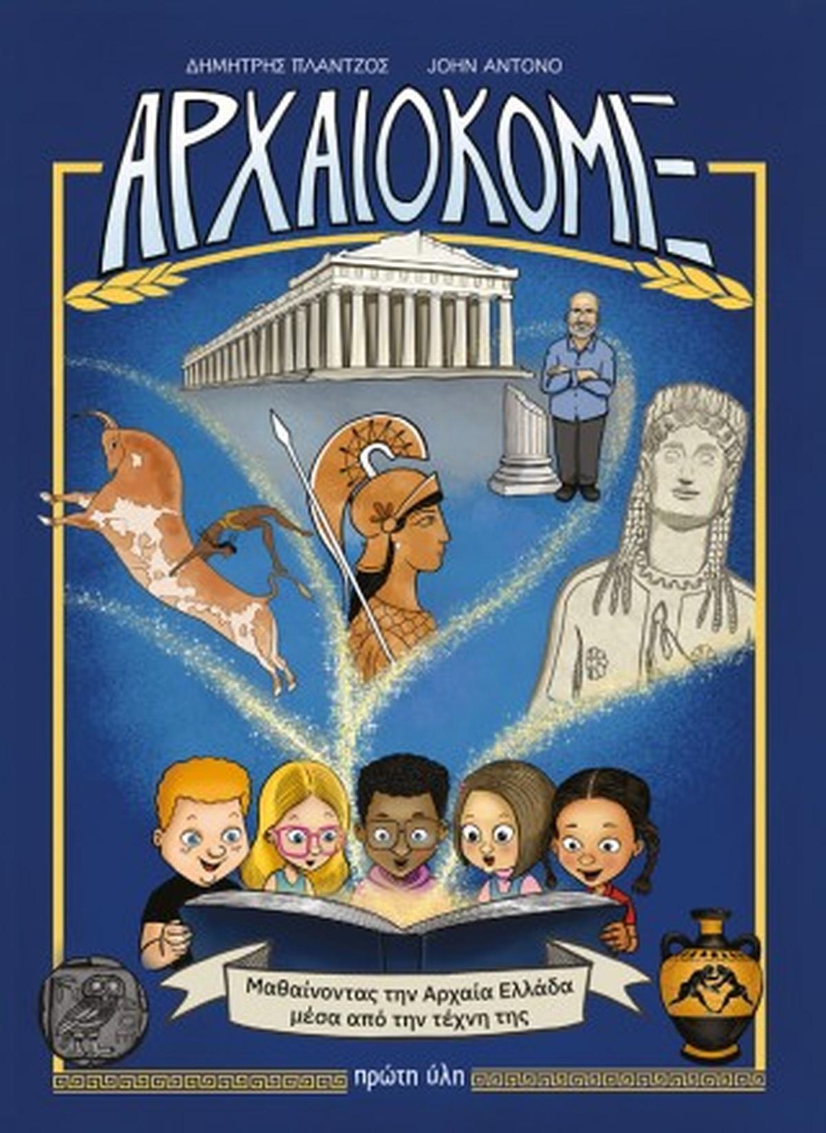 Αρχαιοκόμιξ