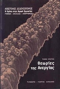 Θεωρίες της ανεργίας