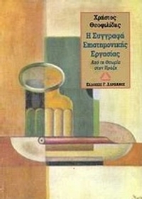 Η συγγραφή επιστημονικής εργασίας