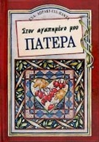 Στον αγαπημένο μου πατέρα