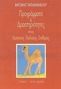 Προγράμματα και δραστηριότητες στους κρατικούς παιδικούς σταθμούς του Υπουργείου Υγείας και Πρόνοιας