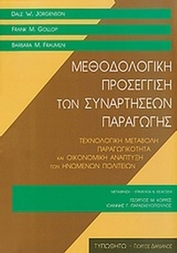 Μεθοδολογική προσέγγιση των συναρτήσεων παραγωγής