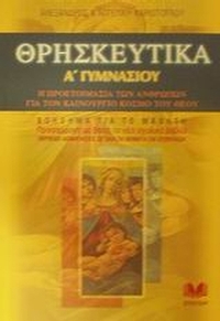 Θρησκευτικά Α΄ γυμνασίου
